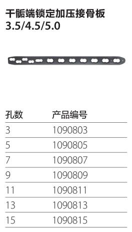 干骺端锁定加压接骨板3.5/4.5/5.0